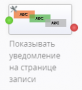 ru:workflow_designer:tasks:record_management:show_notification_on_record.png