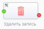 ru:workflow_designer:tasks:record_management:remove_record.png