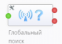 ru:workflow_designer:tasks:flow:global_search.png