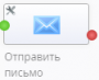ru:workflow_designer:tasks:communication:send_email.png