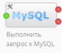 ru:workflow_designer:tasks:special_tools:mysql_check.png