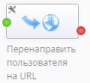 ru:workflow_designer:tasks:flow:redirect_users.png